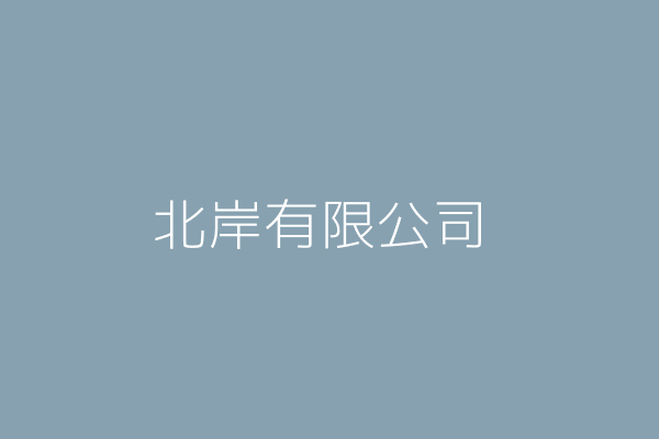 鍾隆毓 北岸有限公司 臺北市大同區重慶北路3段338號7樓 12700801 Twinc台灣公司網公司行號搜尋