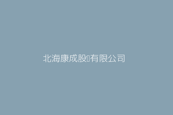 北海康成股份有限公司