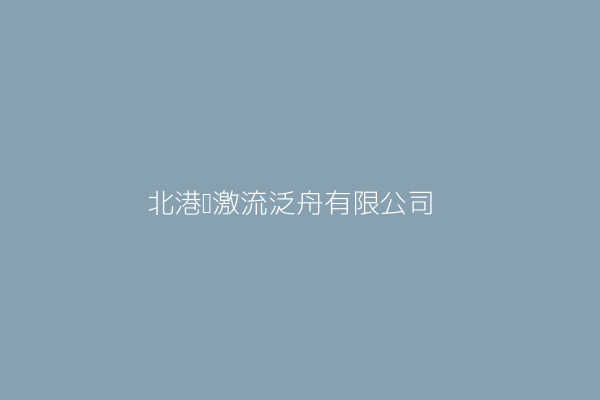 北港溪激流泛舟有限公司