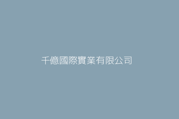 吳采霖 千億國際實業有限公司 桃園市大溪區仁愛里3鄰埔頂街90巷9號 Twinc台灣公司網公司行號搜尋