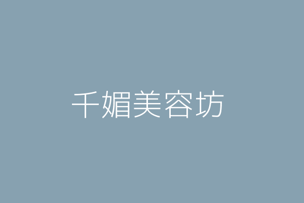 蔣 婷 依媚美容坊 新北市板橋區文化路2段182巷3弄87號22樓 41368796 Twinc台灣公司網公司行號搜尋