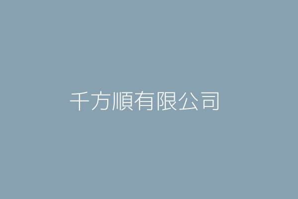 施茂樹 千方順有限公司 彰化縣彰化市南興里中山路一段119巷22弄4號7樓 Twinc台灣公司網公司行號搜尋