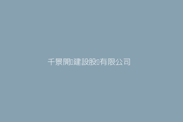 江景川 千景建設事業有限公司 嘉義市西區車店里漢口路228號1樓 Twinc台灣公司網公司行號搜尋