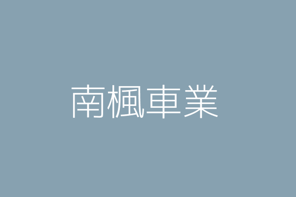 陳駿凱 南楓車業 高雄市鳳山區鳳頂路６０２之３號 Twinc台灣公司網公司行號搜尋