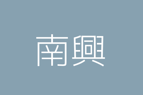 盧美玲 南興 金門縣金城鎮東門里菜巿場2號 Twinc台灣公司網公司行號搜尋 盧美玲 南興 金門縣金城鎮東門里菜巿場2號 Twinc台灣公司網公司行號搜尋