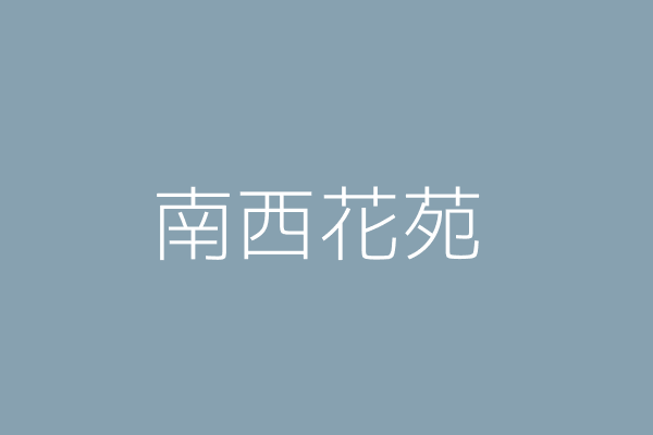 黃 聖 南國花苑 高雄市鳳山區自立街225號1樓 Twinc台灣公司網公司行號搜尋