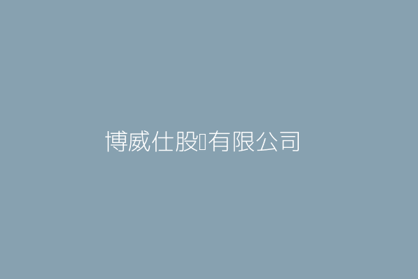 博威仕股份有限公司