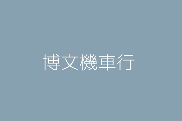 賴玲君 博文機車行 基隆市仁愛區南榮路261號 Twinc台灣公司網公司行號搜尋