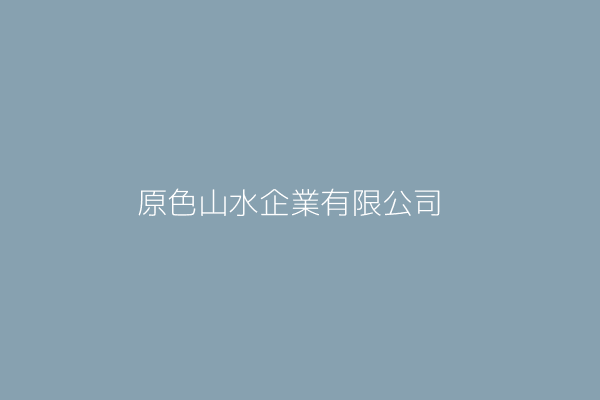 水色有限公司 花蓮縣花蓮市南京街312巷7號 Twinc台灣公司網公司行號搜尋