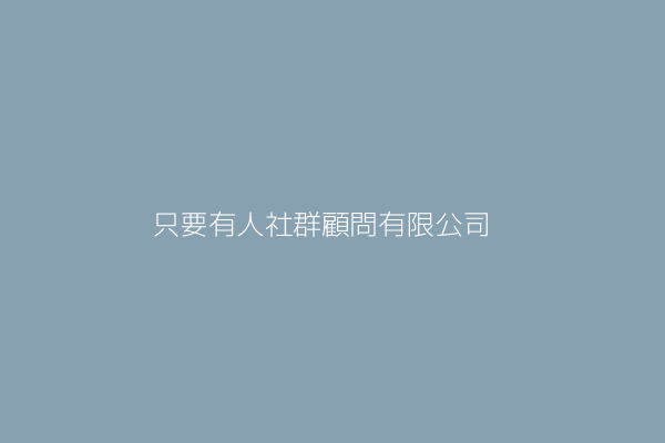 傅傳訓 只要有人社群顧問有限公司 臺北市大同區赤峰街71巷4號3樓 43834137 Twinc台灣公司網公司行號搜尋