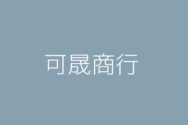 林威斈 可晟工程行 新北市樹林區佳園路１段７０號 Twinc台灣公司網公司行號搜尋