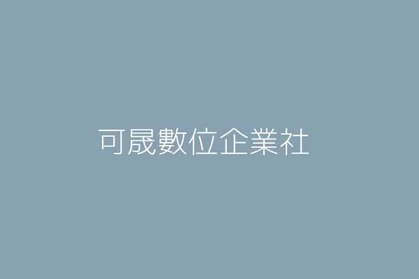 林承翰 可晟數位企業社 彰化縣秀水鄉鶴鳴村彰鹿路614號1樓 Twinc台灣公司網公司行號搜尋