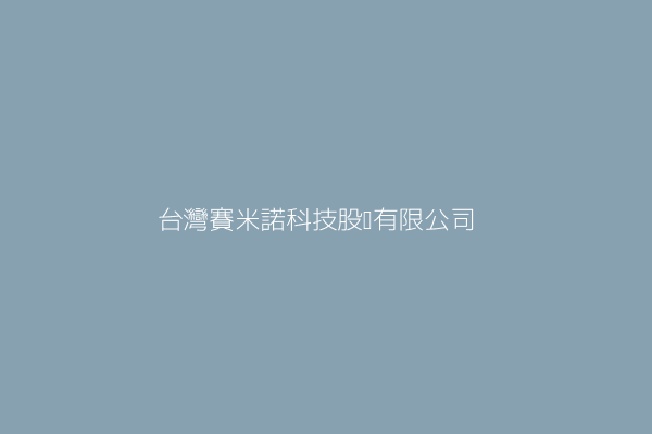 台灣賽米諾科技股份有限公司