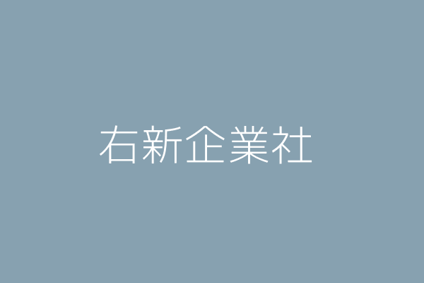 楊 博 右新企業社 彰化縣埔鹽鄉打廉村埔打路1 42號 25369397 Twinc台灣公司網公司行號搜尋