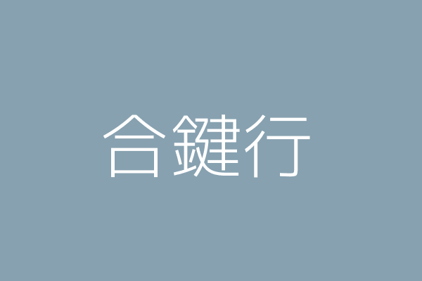 李明治 合鍵行 桃園縣中壢市龍平里龍平路9號1樓 Twinc台灣公司網公司行號搜尋 李明治 合鍵行 桃園縣中壢市龍平里龍平路9號1樓 Twinc台灣公司網公司行號搜尋
