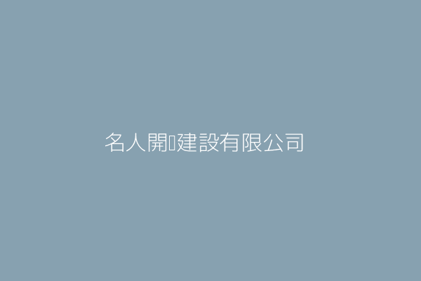 曾銘祺 大名人建設事業有限公司 臺中市大雅區員林里中清路4段306巷1樓 60391614 Twinc台灣公司網公司行號搜尋