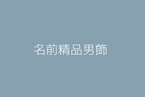 許 旗 名前精品男飾 臺南市麻豆區晉江里興南路50之2號1樓 Twinc台灣公司網公司行號搜尋