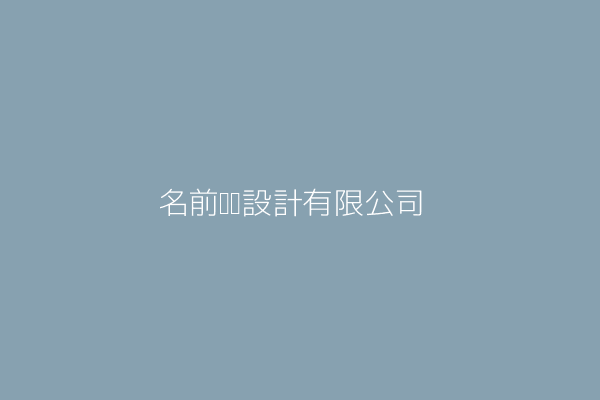 名前裝潢設計有限公司 臺南市中西區開山路一六九號 Twinc台灣公司網公司行號搜尋