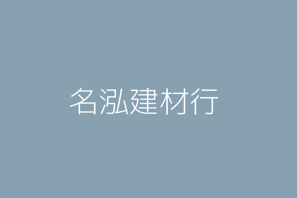 郭義昌 名泓建材行 新北市林口區中山路97巷9弄12之10號1樓 78205330 Twinc台灣公司網公司行號搜尋