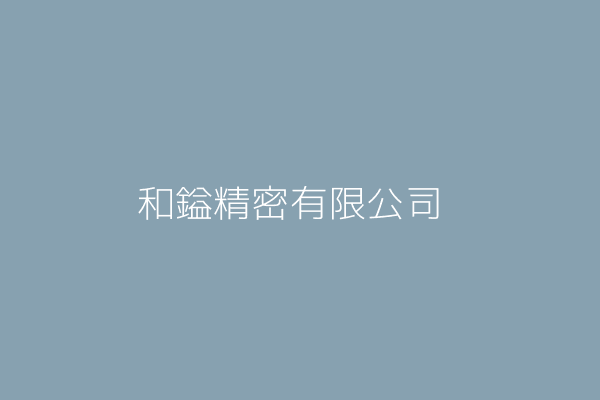 和鎰精密有限公司