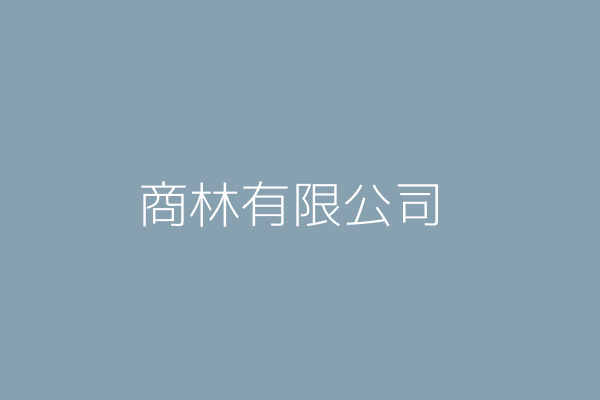 林愛美 年華實業股份有限公司 臺北市大安區敦化南路2段265巷6號3樓 Twinc台灣公司網公司行號搜尋