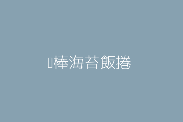 宋憶春 元氣海苔飯捲屋 高雄市三民區大昌一路３６號１樓 69897473 Twinc台灣公司網公司行號搜尋