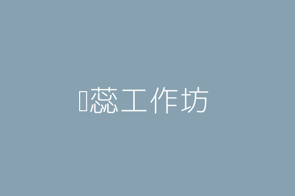 林 花 嘎蕊工作坊 臺中市大里區西榮里東榮路３１６巷１弄１號１樓 Twinc台灣公司網公司行號搜尋