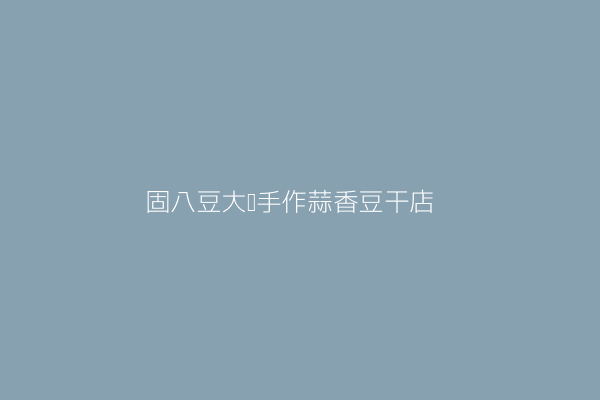 林宗儀 固八豆大溪手作蒜香豆干店 臺中市豐原區南村里豐東路３４６號１樓 82437121 Twinc台灣公司網公司行號搜尋