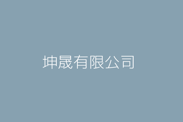 坤晟實業有限公司 新北市泰山區泰林路二段九九巷二號三樓 Twinc台灣公司網公司行號搜尋