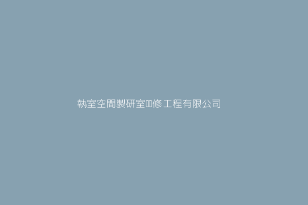 執室空間製研室內裝修工程有限公司