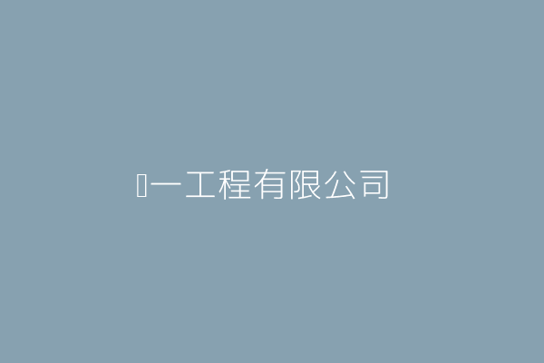 張 招 壯捷工程有限公司 高雄市三民區河堤路500號7樓 16113629 Twinc台灣公司網公司行號搜尋