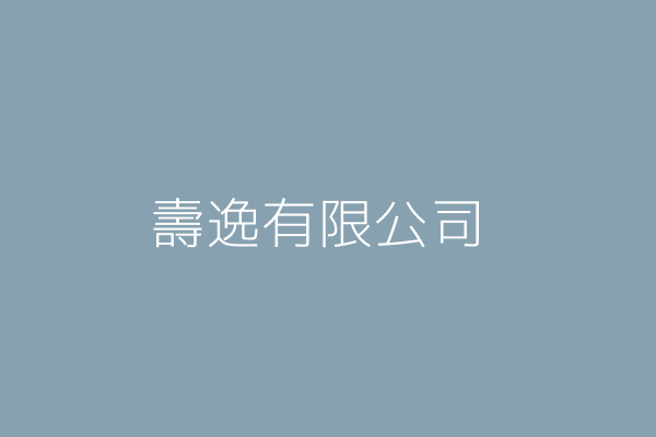 鍾年壽 壽逸有限公司 臺北市中山區八德路2段300巷40號1樓 22886215 Twinc台灣公司網公司行號搜尋