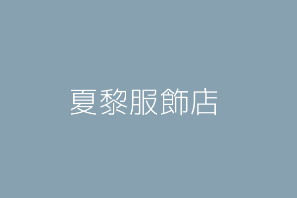 顏佳俞 夏黎服飾店 雲林縣斗六市光興里興北街10號1樓 Twinc台灣公司網公司行號搜尋