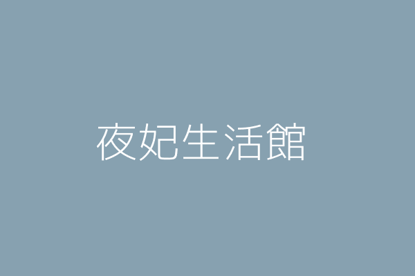 孫健榮 夜夜美容生活館 桃園市中壢區永光里環北路20號1樓 50627083 Twinc台灣公司網公司行號搜尋