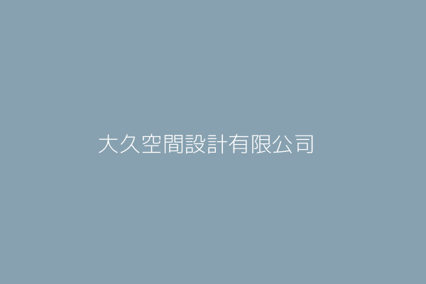 賴世恩 久月空間設計有限公司 臺北市萬華區開封街2段8號 53119702 Twinc台灣公司網公司行號搜尋