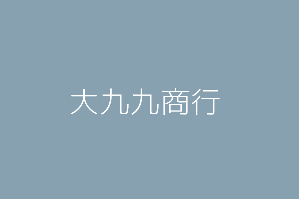 呂耀宏 大九九商行 嘉義市西區自強里仁愛路１０５號一樓 25735704 Twinc台灣公司網公司行號搜尋