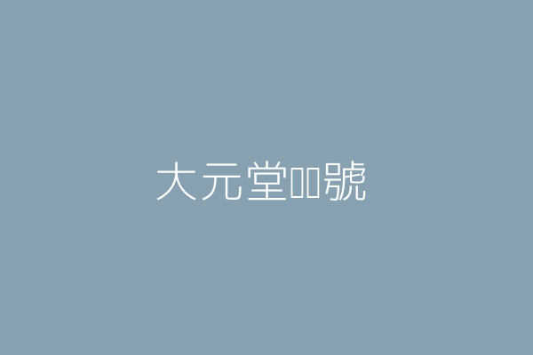 李元銘 大元堂蔘葯號 基隆市仁愛區光華里成功一路一一八巷三弄三之三號四樓 Twinc台灣公司網公司行號搜尋