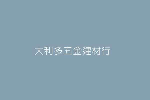 鄭前灣 大利多五金建材行 嘉義市西區北湖里北社尾３４８ １號一樓 98055078 Twinc台灣公司網公司行號搜尋