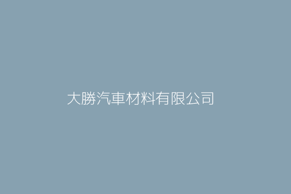 王 柏 大勝汽車材料有限公司 桃園市平鎮區延平路二段110號 Twinc台灣公司網公司行號搜尋