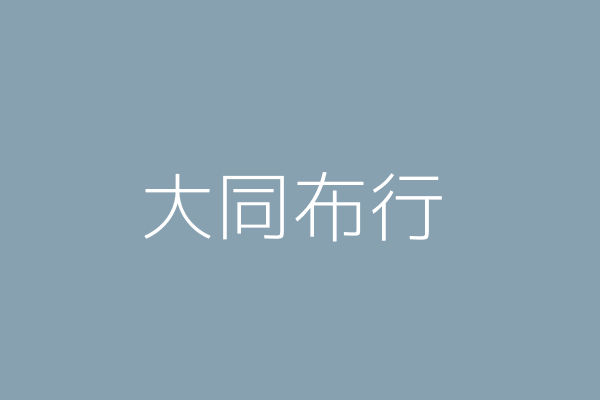 陳聖凱 大同布行 臺中市中區公園里成功路１４０號１樓 52667188 Twinc台灣公司網公司行號搜尋