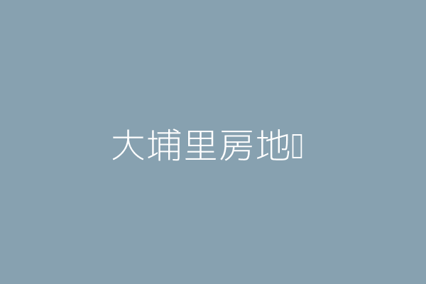 陳歐駿 埔里地磅 南投縣埔里鎮大城里中山路八八六號 Twinc台灣公司網公司行號搜尋