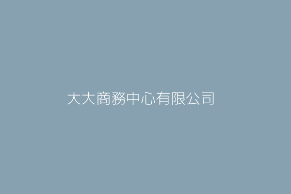 張誌銘 大台南商務中心有限公司 臺南市永康區中華里中華路12號15樓之1 24899779 Twinc台灣公司網公司行號搜尋