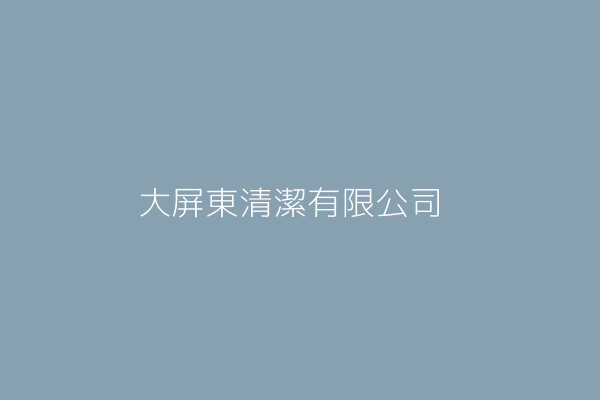 大屏東清潔有限公司 屏東縣屏東市豐源里林森路東５段１２之１１號 16217321 Twinc台灣公司網公司行號搜尋