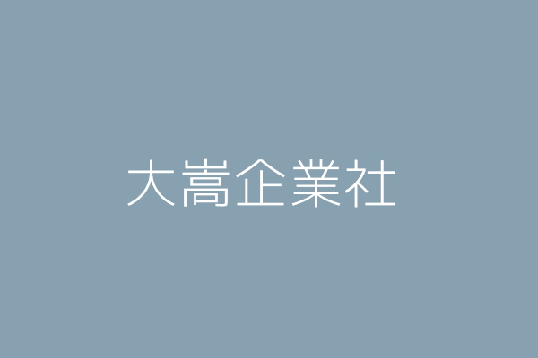 鄭松柏 大嵩企業社 臺中市北區健行里民權路５５９號３樓之１ Twinc台灣公司網公司行號搜尋