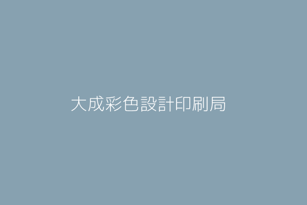 王宗仁 大成彩色設計印刷局 宜蘭縣宜蘭市思源里農權路三段八七巷三三號一樓 Twinc台灣公司網公司行號搜尋