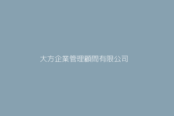 大方企業管理顧問有限公司