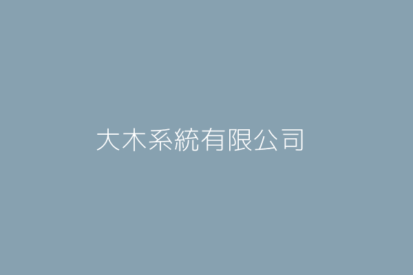 江曉東 大木系統有限公司 新竹市復中里民生路128號8樓之4 Twinc台灣公司網公司行號搜尋