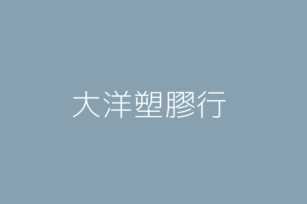 陳泰承 居洋塑膠廠 臺中市大雅區橫山里振興路１６２號１樓 Twinc台灣公司網公司行號搜尋