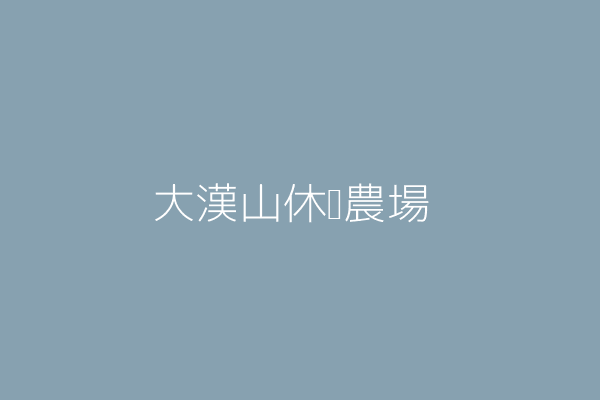 周再呈 大漢山休閒農場 屏東縣春日鄉春日村春日路67號 36899400 Twinc台灣公司網公司行號搜尋