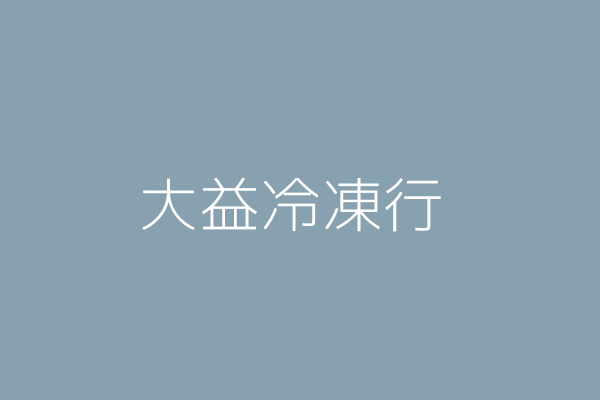 王淑玲 大益冷凍行 花蓮縣吉安鄉北昌村建國路1段108號1樓 Twinc台灣公司網公司行號搜尋